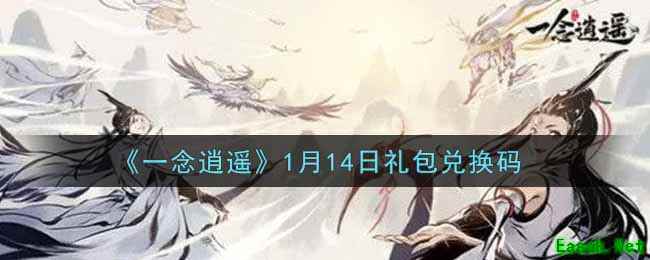 《一念逍遥》1月14日礼包兑换码