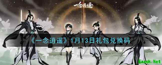 《一念逍遥》1月13日礼包兑换码