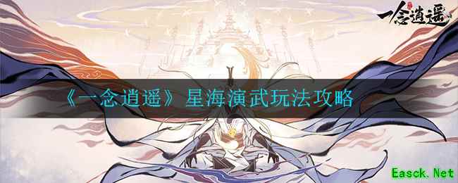 《一念逍遥》星海演武玩法攻略