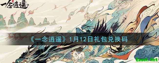 《一念逍遥》1月12日礼包兑换码