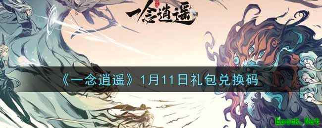 《一念逍遥》1月11日礼包兑换码