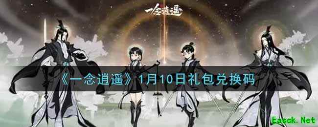 《一念逍遥》1月10日礼包兑换码
