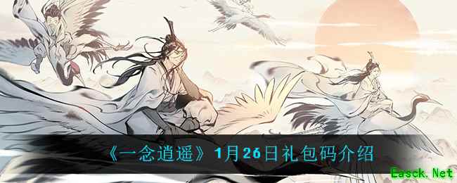 《一念逍遥》1月26日礼包码介绍