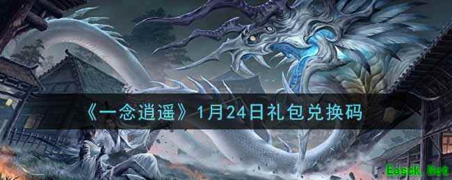 《一念逍遥》1月24日礼包兑换码