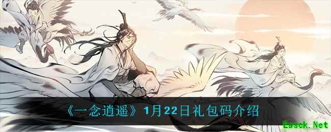 《一念逍遥》1月22日礼包码介绍