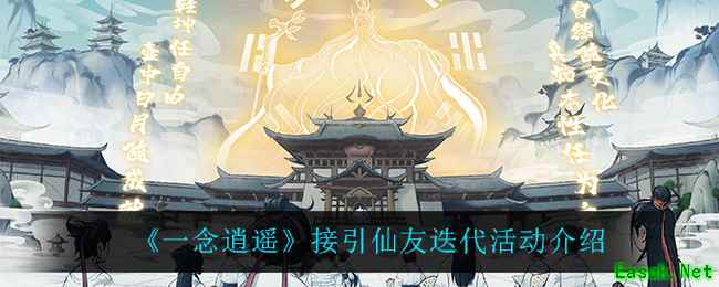 《一念逍遥》接引仙友迭代活动介绍
