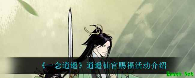 《一念逍遥》逍遥仙官赐福活动介绍