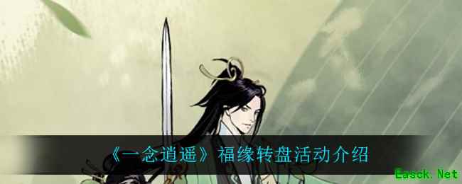 《一念逍遥》福缘转盘活动介绍