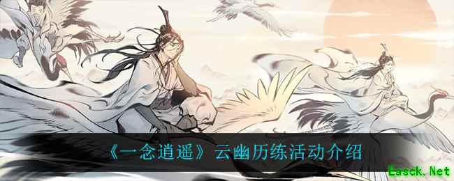 《一念逍遥》云幽历练活动介绍