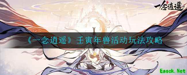 《一念逍遥》壬寅年兽活动玩法攻略