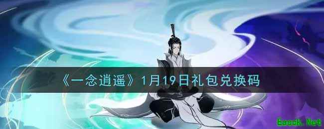 《一念逍遥》1月19日礼包兑换码