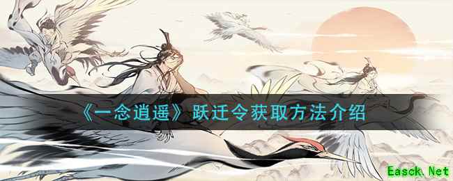 《一念逍遥》跃迁令获取方法介绍