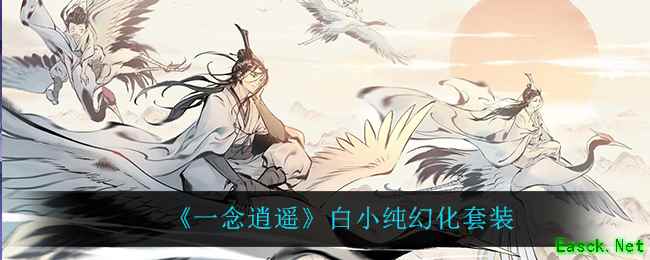 《一念逍遥》白小纯幻化套装