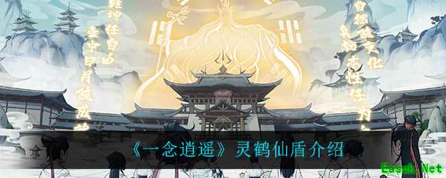 《一念逍遥》灵鹤仙盾介绍