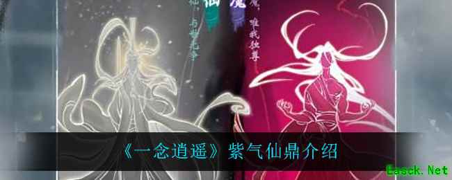 《一念逍遥》紫气仙鼎介绍