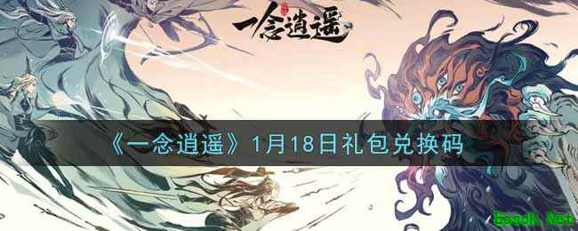 《一念逍遥》1月18日礼包兑换码