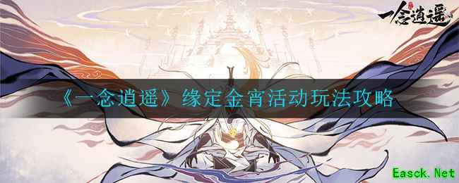 《一念逍遥》缘定金宵活动玩法攻略