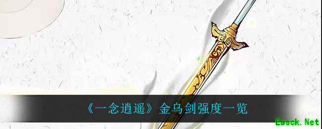 《一念逍遥》金乌剑强度一览