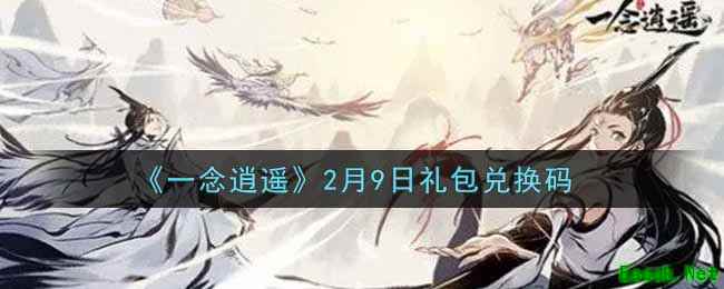 《一念逍遥》2月9日礼包兑换码