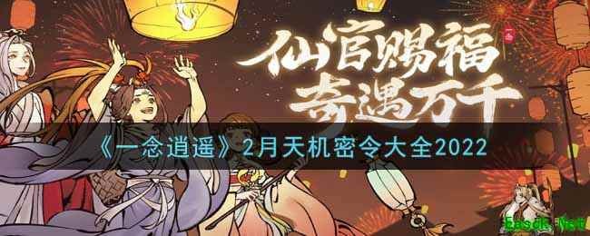《一念逍遥》2月天机密令大全2022