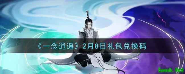 《一念逍遥》2月8日礼包兑换码