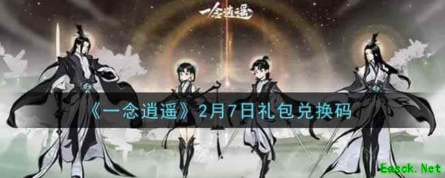 《一念逍遥》2月7日礼包兑换码