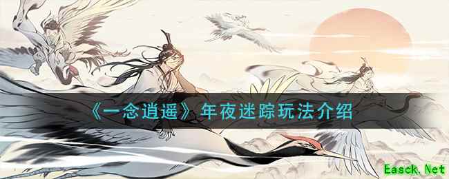 《一念逍遥》年夜迷踪玩法介绍