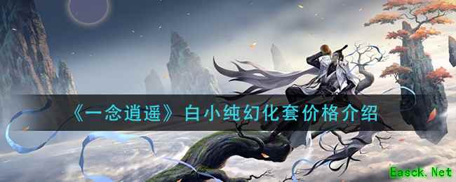 《一念逍遥》白小纯幻化套价格介绍