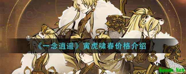 《一念逍遥》寅虎啸春价格介绍