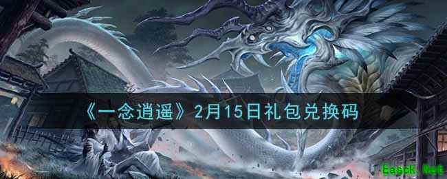 《一念逍遥》2月15日礼包兑换码