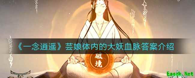 《一念逍遥》芸娘体内的大妖血脉答案介绍