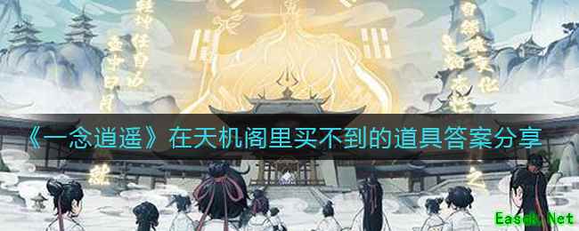 《一念逍遥》在天机阁里买不到的道具答案分享