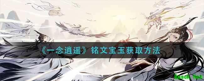 《一念逍遥》铭文宝玉获取方法