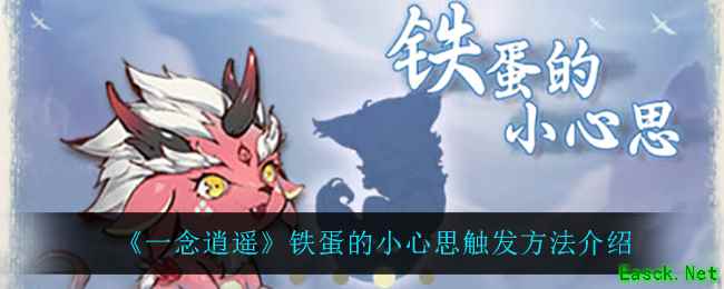 《一念逍遥》铁蛋的小心思触发方法介绍