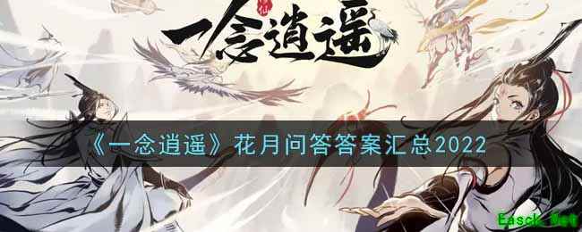 《一念逍遥》花月问答答案汇总2022
