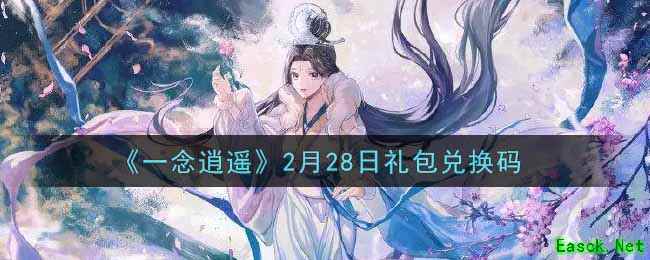 《一念逍遥》2月28日礼包兑换码