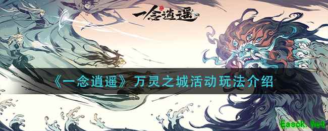 《一念逍遥》万灵之城活动玩法介绍