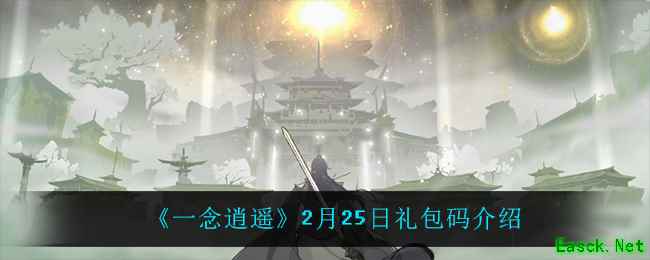 《一念逍遥》2月25日礼包码介绍