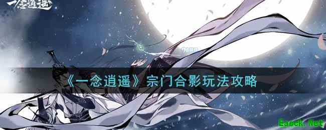 《一念逍遥》宗门合影玩法攻略