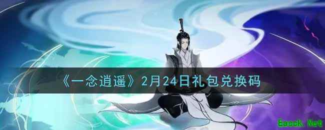 《一念逍遥》2月24日礼包兑换码