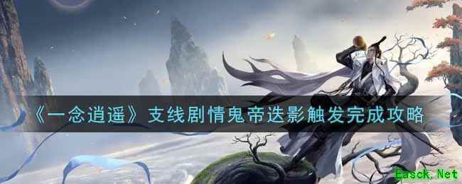 《一念逍遥》支线剧情鬼帝迭影触发完成攻略