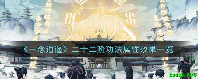 《一念逍遥》二十二阶功法属性效果一览