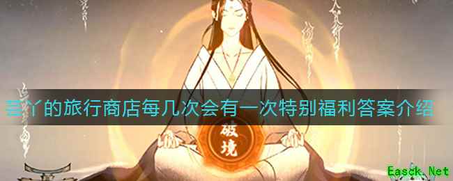 《一念逍遥》芸丫的旅行商店每几次会有一次特别福利答案介绍