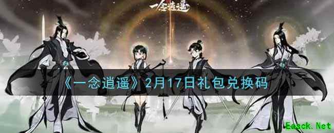 《一念逍遥》2月17日礼包兑换码