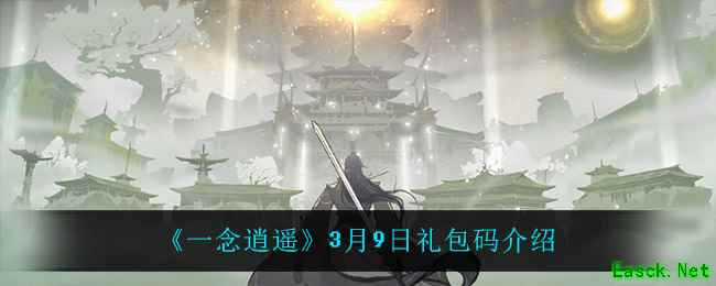 《一念逍遥》3月9日礼包码介绍