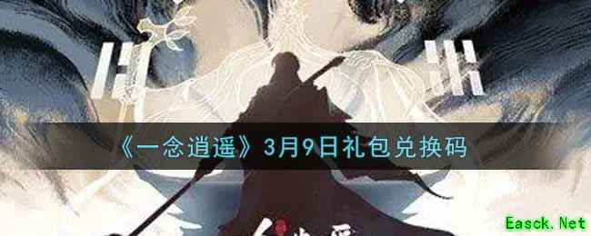 《一念逍遥》3月9日礼包兑换码