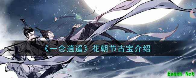 《一念逍遥》花朝节古宝介绍