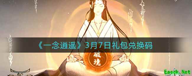 《一念逍遥》3月7日礼包兑换码