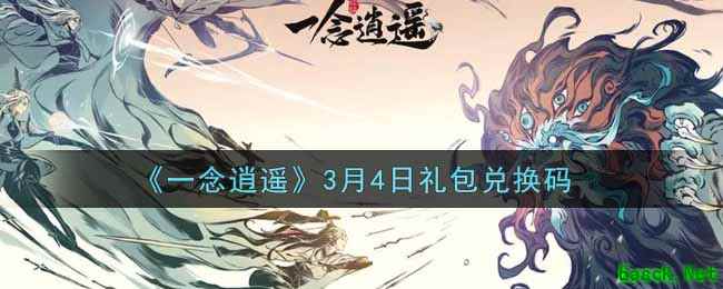 《一念逍遥》3月4日礼包兑换码