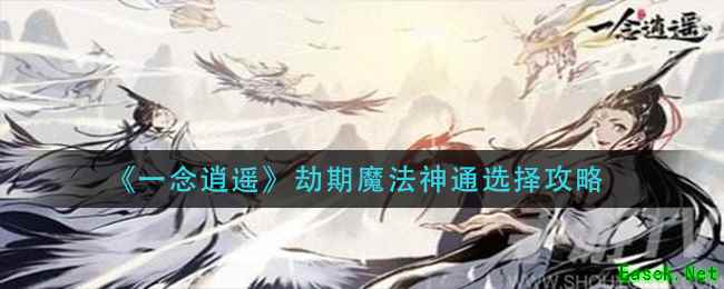 《一念逍遥》劫期魔法神通选择攻略